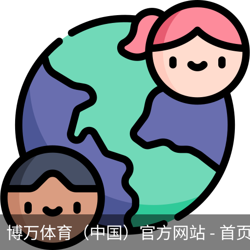 博万体育